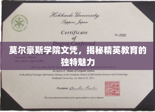 莫尔豪斯学院文凭，揭秘精英教育的独特魅力