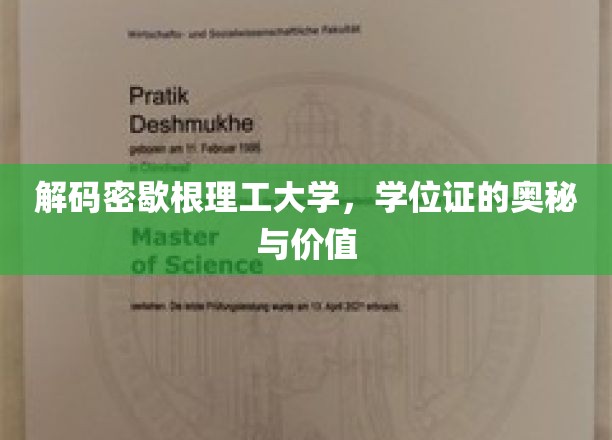 解码密歇根理工大学，学位证的奥秘与价值