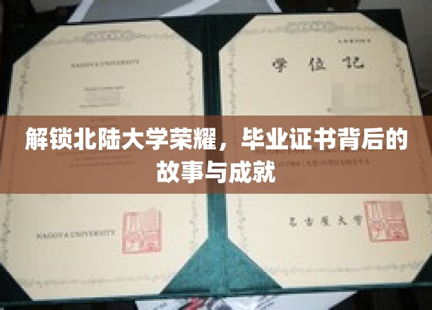 解锁北陆大学荣耀，毕业证书背后的故事与成就