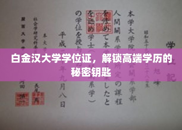 白金汉大学学位证书，开启高端学历的大门