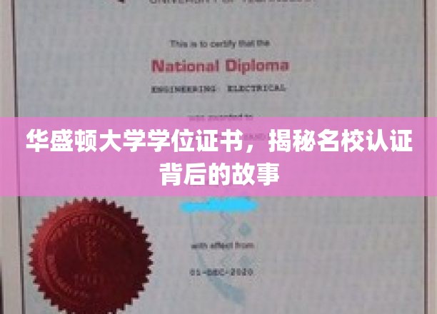 探寻华盛顿大学学位证书背后的名校传奇