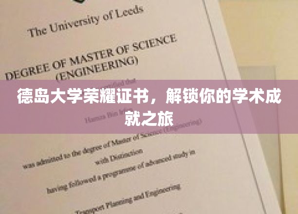 德岛荣耀启程，解锁学术巅峰的德大证书之旅