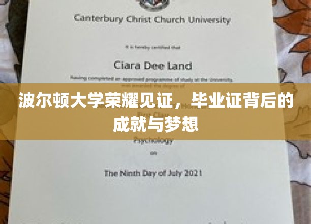 波尔顿荣耀，毕业证书映照成就与梦想之旅