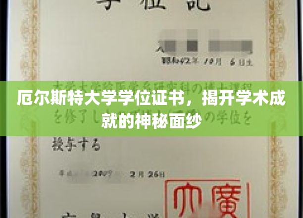 厄尔斯特大学学位证书，揭开学术成就的神秘面纱