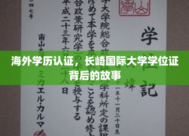 揭秘长崎国际大学，海外学历认证背后的非凡历程