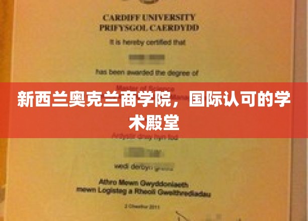 新西兰奥克兰商学院，国际认可的学术殿堂