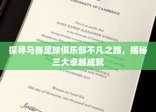 探索马赛足球俱乐部的非凡历程，揭秘其三大辉煌成就