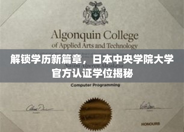 开启学历新篇章，日本中央学院大学官方认证学位揭秘