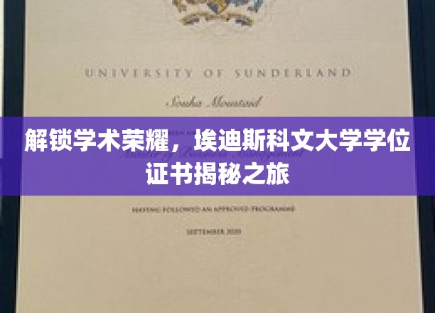 探索学术巅峰，揭秘埃迪斯科文大学学位证书的奥秘之旅