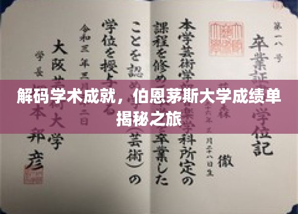 探寻伯恩茅斯大学学术奥秘，成绩单背后的故事揭秘
