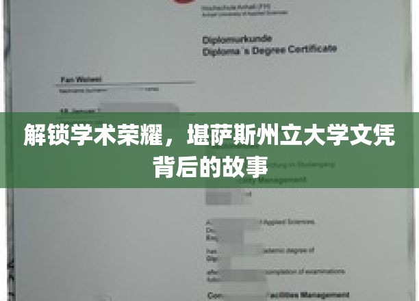 解锁学术荣耀，堪萨斯州立大学文凭背后的故事