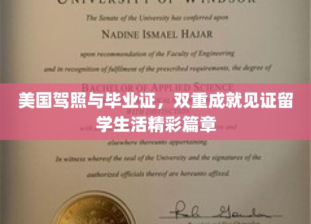 留学双响炮，驾照毕业证，见证青春足迹与荣耀时刻