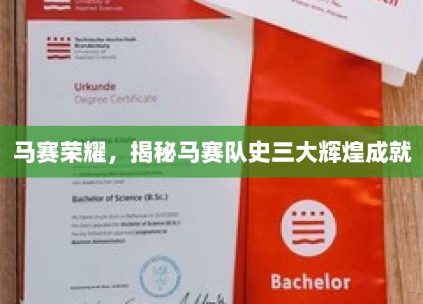 马赛荣耀，揭秘马赛队史三大辉煌成就