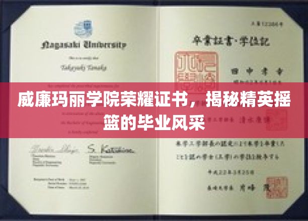 威廉玛丽学院荣耀证书，揭秘精英摇篮的毕业风采