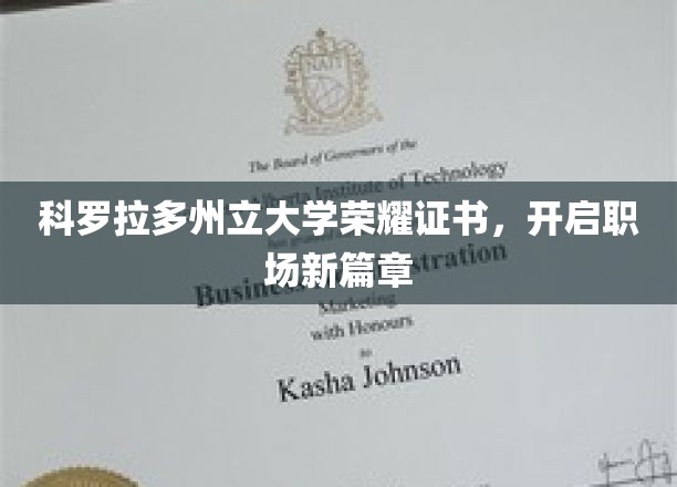 科罗拉多州立大学荣耀证书，开启职场新篇章