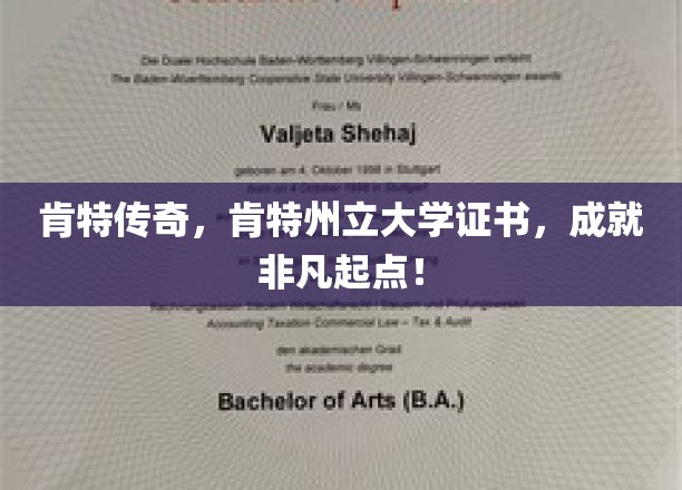 肯特传奇,肯特州立大学证书,成就非凡起点!