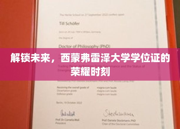 西蒙弗雷泽大学，学位证书见证梦想启航