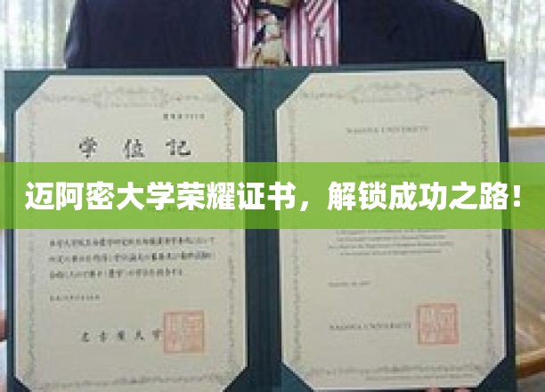 迈阿密大学荣耀通行证，开启人生巅峰之旅！