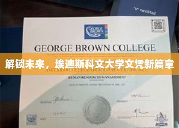 未来之门开启，埃迪斯科文大学学历新纪元