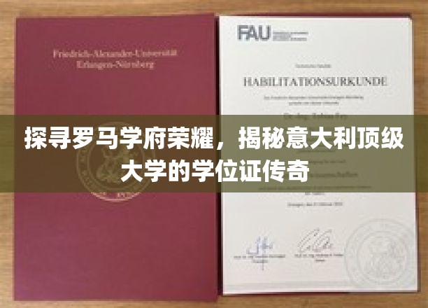 探寻罗马学府荣耀，揭秘意大利顶级大学的学位证传奇