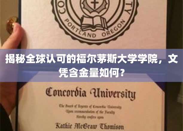 探索福尔茅斯大学学院国际认证背后的辉煌，学历价值几何？