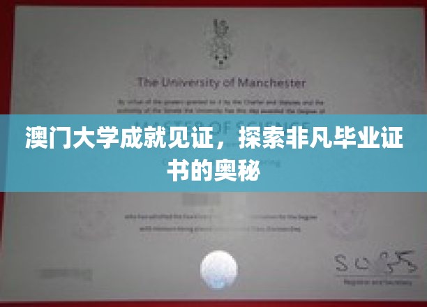 解码澳门大学荣耀，一探究竟的毕业证书传奇