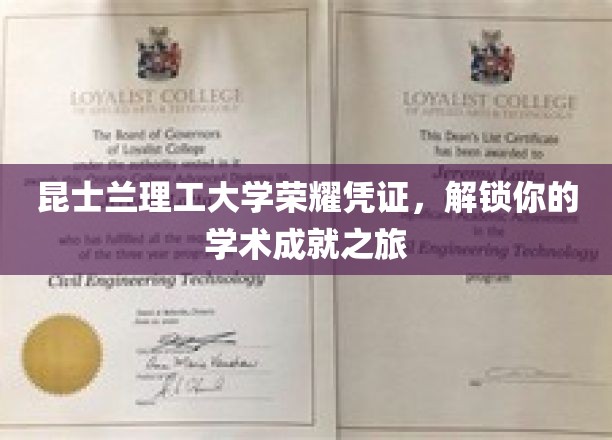 昆士兰理工大学荣耀凭证，解锁你的学术成就之旅