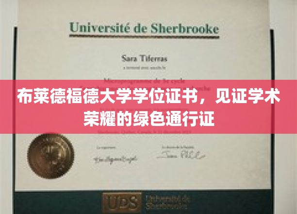 学术荣耀的绿卡，布莱德福德大学学位证书的魅力之旅