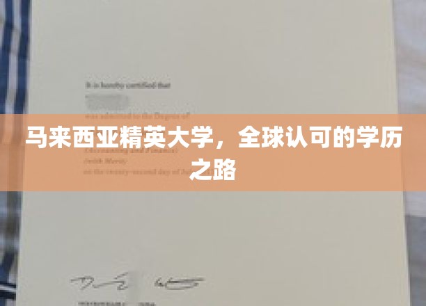 迈向国际舞台，马来西亚精英大学，成就全球通行证