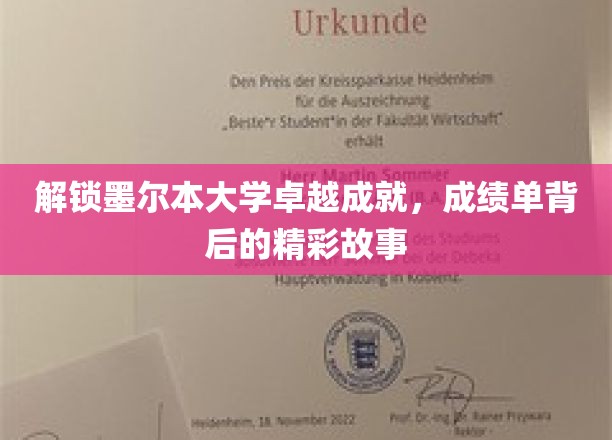 解锁墨尔本大学卓越成就，成绩单背后的精彩故事