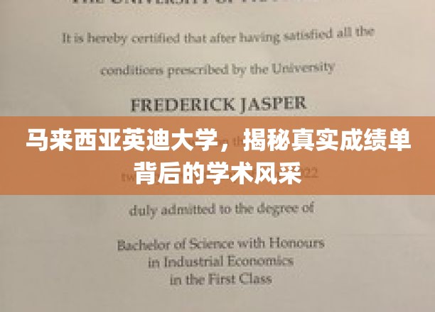 马来西亚英迪大学，揭秘真实成绩单背后的学术风采