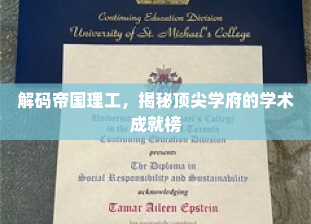 解码帝国理工,揭秘顶尖学府的学术成就榜