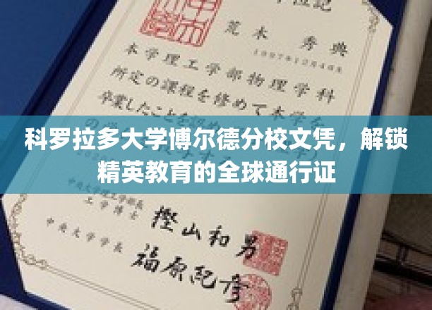 科罗拉多大学博尔德分校文凭，解锁精英教育的全球通行证