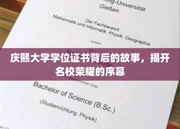 庆熙大学学位证书背后的故事，揭开名校荣耀的序幕