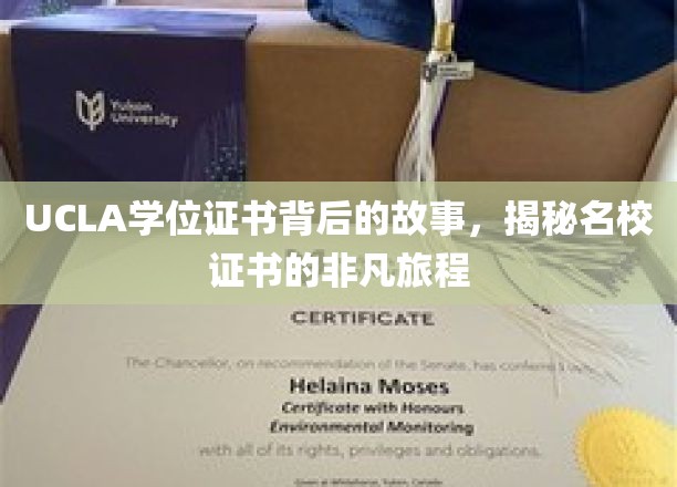 UCLA学位证书背后的故事，揭秘名校证书的非凡旅程