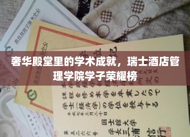 瑞士酒店精英荟萃，学子荣耀闪耀奢华学术殿堂