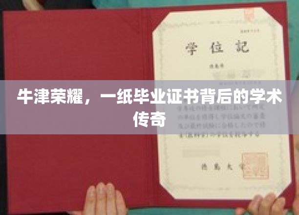 牛津荣耀，毕业证书背后的学术辉煌之路