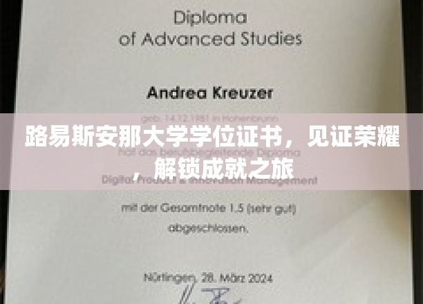 荣耀启航，路易斯安那大学学位证书，开启成就新篇章
