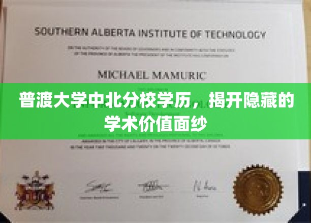 解锁普渡大学中北分校的学历魅力，一探学术价值的未知宝藏