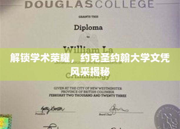 约克圣约翰大学学位魅力大揭秘，学术荣耀背后的故事