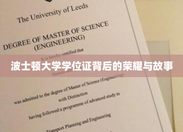 波士顿大学学位证，探寻荣耀背后的传奇故事