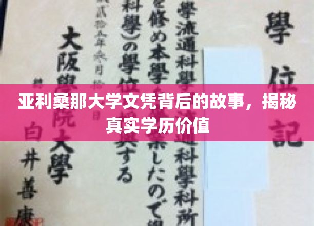 探寻亚利桑那大学文凭之谜，学历价值的真实面纱如何揭开？