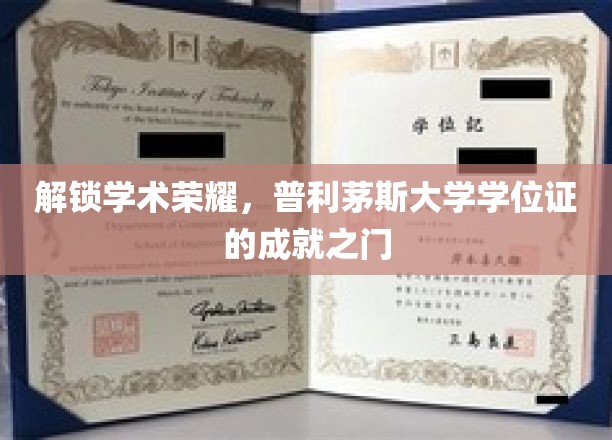 解锁学术荣耀，普利茅斯大学学位证的成就之门