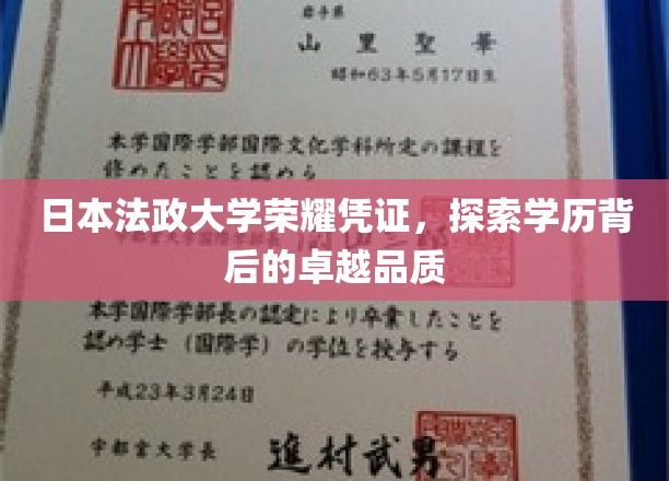 日本法政大学荣耀凭证，探索学历背后的卓越品质