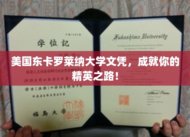 东卡罗莱纳大学文凭，铺就你的卓越人生阶梯