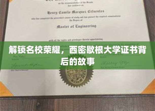 探索名校荣耀，西密歇根大学证书背后的故事