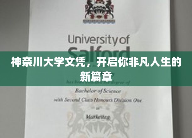 神奈川文凭，解锁非凡人生旅程的钥匙
