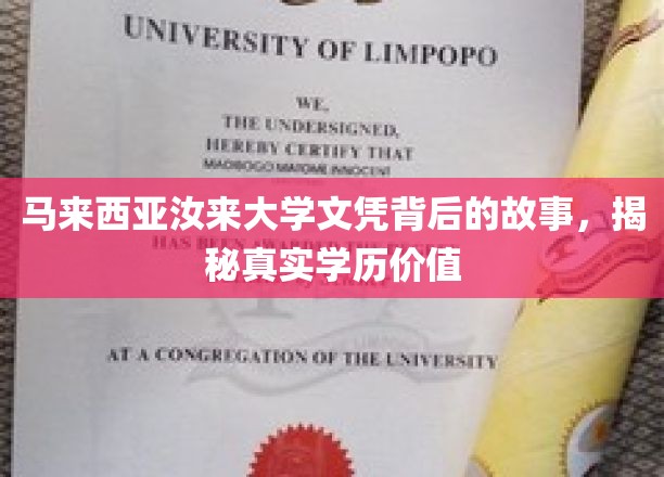 马来西亚汝来大学文凭，探寻背后的学历传奇与价值内涵