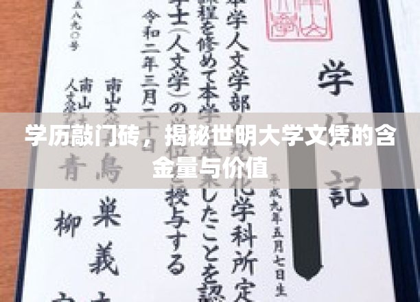学历敲门砖，揭秘世明大学文凭的含金量与价值