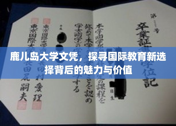 跨越国界的教育瑰宝，鹿儿岛大学文凭，开启全球视野的新篇章